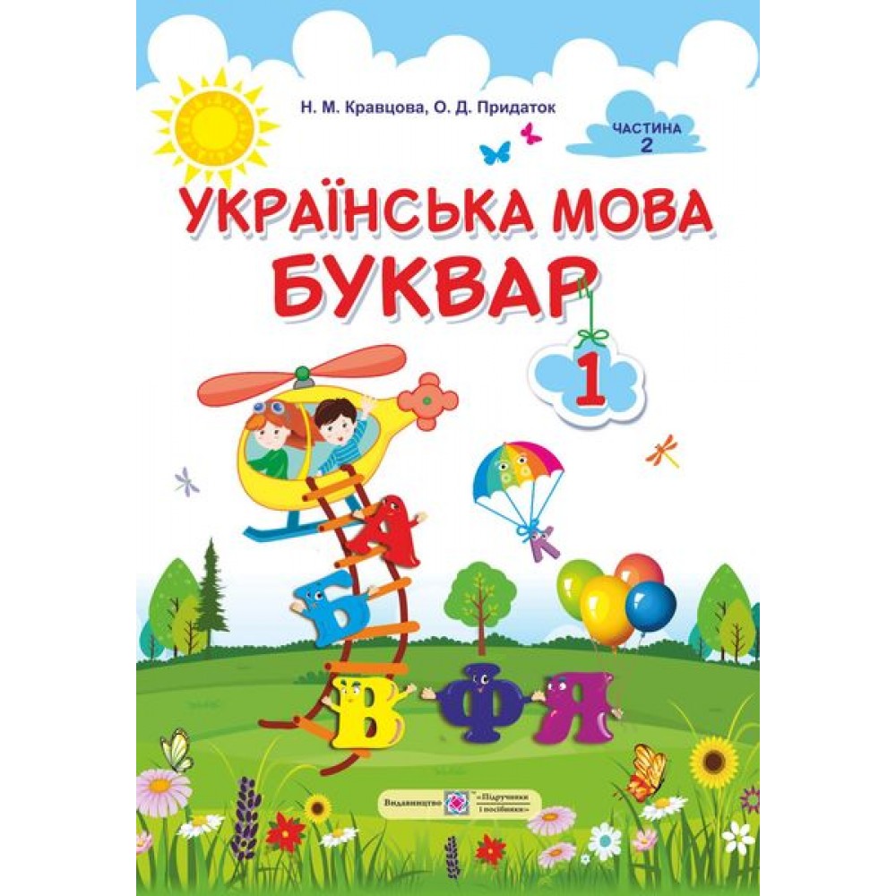Українська мова. Буквар. Підручник. 1 клас. Частина 2 - Кравцова Н. Ольга Придаток
