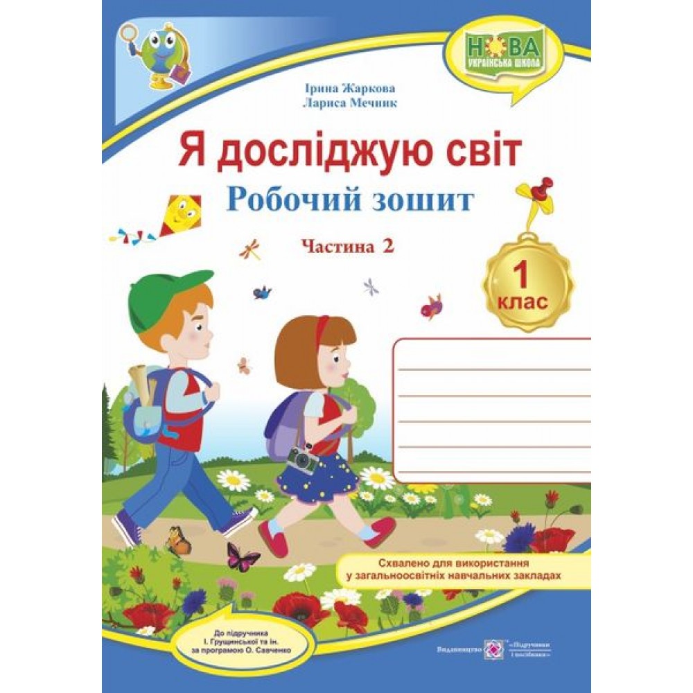 Я досліджую світ. Робочий зошит. 1 клас. 2 частина (до підручника Грущинська) - Жаркова
