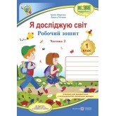Я досліджую світ. Робочий зошит. 1 клас. 2 частина (до підручника Грущинська) - Жаркова
