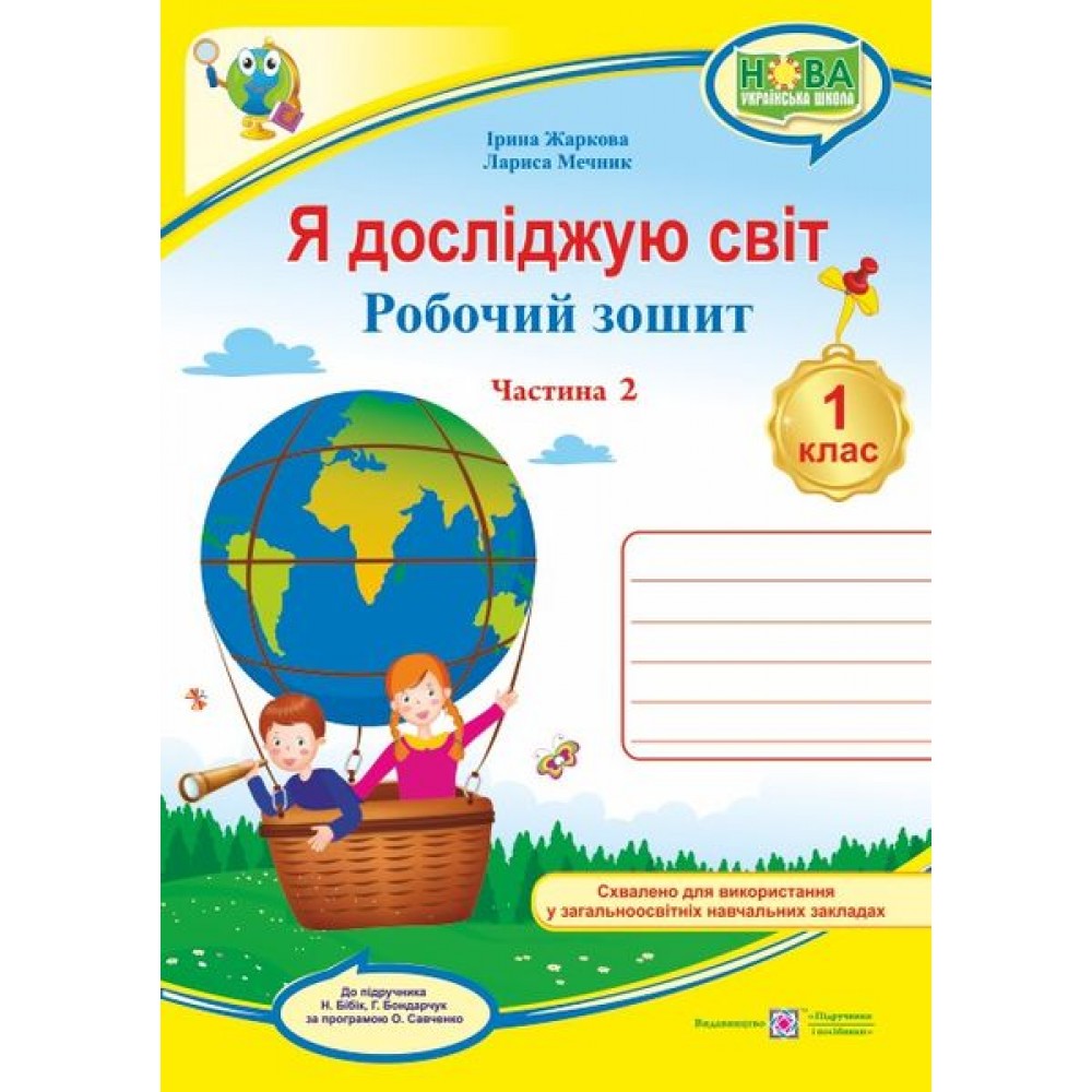 Я досліджую світ. Робочий зошит. 1 клас. Частина 2 (до підручника Бібік) - Жаркова