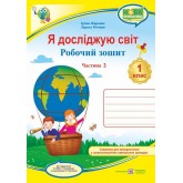 Я досліджую світ. Робочий зошит. 1 клас. Частина 2 (до підручника Бібік) - Жаркова