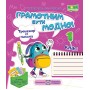 Грамотним бути модно! Тренажер із письмадо підручника Кравцової. Придаток