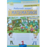 Математика. 1 клас. Робочий зошит. 2 частина - Листопад