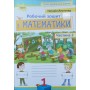 Математика. 1 клас. Робочий зошит. 2 частина - Листопад