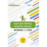 Задачі для олімпіад, конкурсів, змагань. Математика. 6-11 класи – Баран О.І. Васильєва Л.Я.