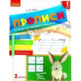 1 клас. Прописи до букваря Вашуленка. 2 частина - Заїка