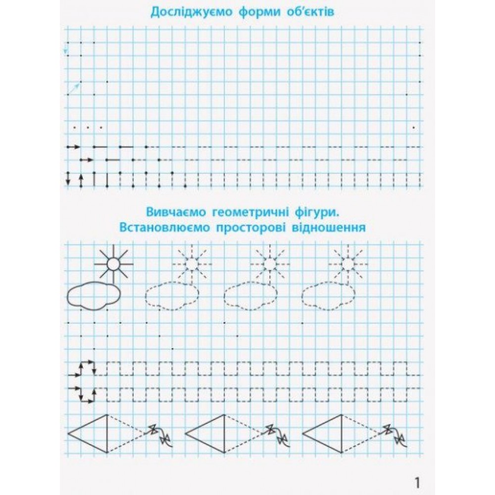 1 клас. Математичні прописи - Скворцова. Онопрієнко