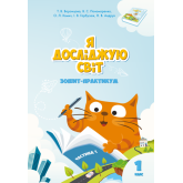 Я досліджую світ. 1 клас. Робочий зошит. 1 частина - Воронцова