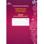 Українська література. 11 клас - Олександр Авраменко Зошит для контрольних робіт