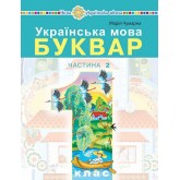 Українська мова. Буквар. 1 клас. Частина 2 - Чумарна