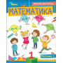 Математика. 1 клас. Посібник. 1 частина - Листопад