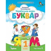 Буквар. 1 клас. Посібник. 6 частина - Пономарьова
