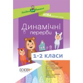 Посібник для вчителя. Динамічні перерви. 1-2 класи