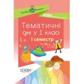 Посібник для вчителя. Тематичні дні у 1 класі. І семестр.