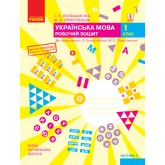 1 клас. Українська мова. Робочий зошит. 2 частина (до підручника Большакової, Пристінської)
