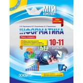 Мій конспект. Інформатика. 10–11 класи (рівень стандарту). ИНМ012 Н. В. Харитоненко. М. Л. Пелагейченко. В. А. Пелагейченко