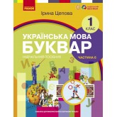 1 клас. Буквар. Навчальний посібник. 6 частина - Цепова