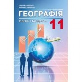 Географія. Підручник (рівень стандарту) 11 клас - Кобернік