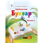 Буквар. Українська мова. 1 клас. 1 частина - Вашуленко