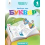 Буквар Українська мова. 1 клас. Частина 5 - Вашуленко