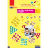 1 клас. Буквар. Навчальний посібник. 2 частина - Большакова, Пристінська