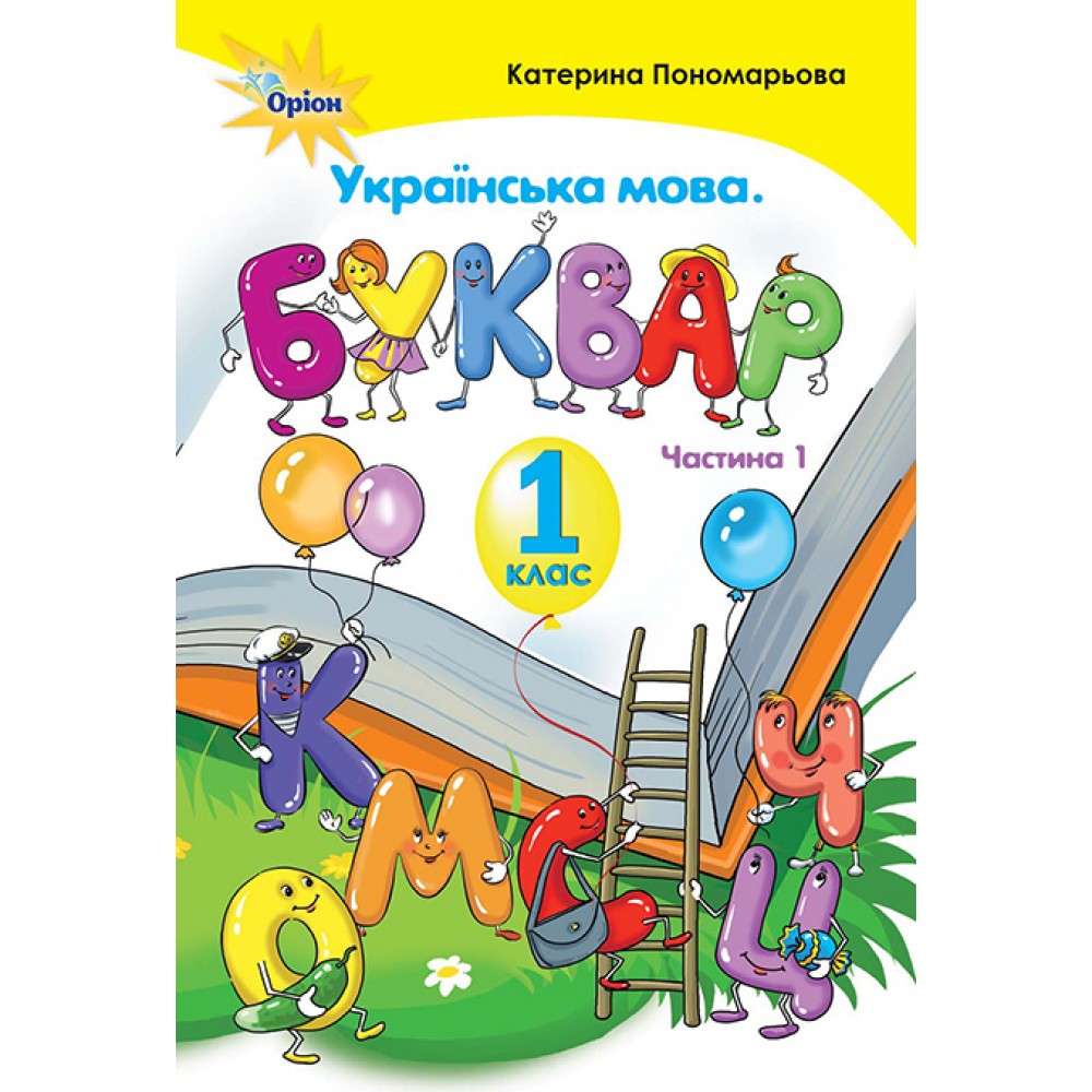 Українська мова. Буквар. 1 клас. 1 частина - Пономарьова