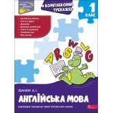# Комплексний тренажер. Англійська мова. 1 клас - Іванюк