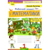 Математика. 1 клас. Робочий зошит. 1 частина - Листопад
