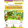 Математика. 1 клас. Робочий зошит. 1 частина - Листопад