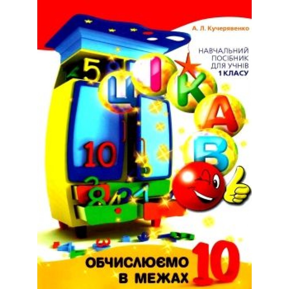 Цікаво.Обчислюємо в межах 10 Кучерявенко А. Л.
