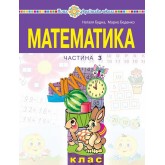 Математика. Навчальний посібник. 1 клас. 3 частина - Будна