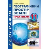 Географічний простір землі Практикум. із зошитом для самостійних робіт. 11 клас - Кобернік