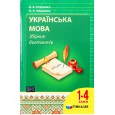Українська мова. Збірник диктантів для 1. 4 класів - Уліщенко