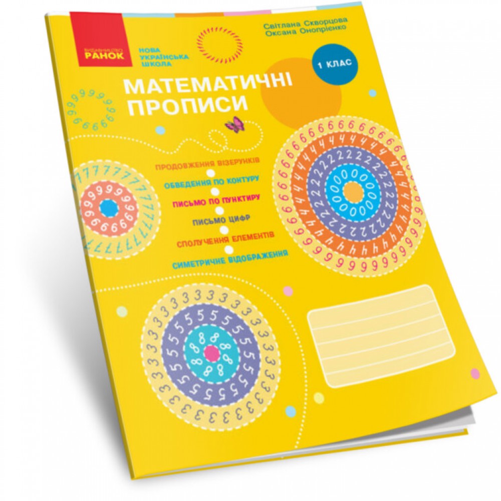 1 клас. Математичні прописи - Скворцова. Онопрієнко