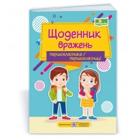 Щоденник вражень. 1 клас. першокласника/першокласниці Вінніцка