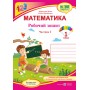 Математика. Робочий зошит. 1 клас. Частина 2 - Козак, Корчевська (до підручника Листопад)