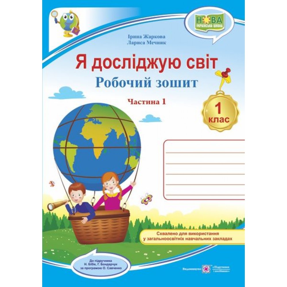 Я досліджую світ. Робочий зошит. 1 клас. Частина 1 (до підручника Бібік) - Жаркова
