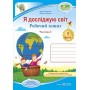Я досліджую світ. Робочий зошит. 1 клас. Частина 1 (до підручника Бібік) - Жаркова