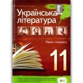 Хрестоматія з Української література. 11 клас. (рівень стандарту). Черсунова.