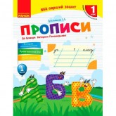 1 клас. Прописи до букваря Пономарьової. 1 частина - Гусельникова