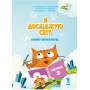 Я досліджую світ. 1 клас. Робочий зошит. 2 частина - Воронцова