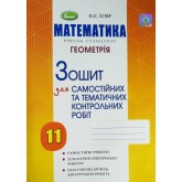Геометрія. 11 клас. Зошит для самостійних та тематичних контрольних робіт - Істер