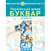Українська мова. Буквар. 1 клас. Частина 4 - Чумарна