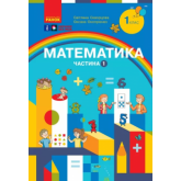 1 клас. Математика. Навчальний посібник. 1 частина - Скворцова. Онопрієнко