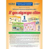 Наочні посібники. Я досліджую світ. 1 клас. Комплект плакатів.
