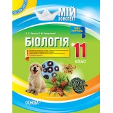 Мій конспект. Біологія. 11 клас- С. Євсеєв