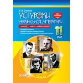Усі уроки української літератури. 11 клас. І семестр. Профіль - українска філологія - О. В. Слюніна