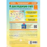 Дидактичні матеріали. Я досліджую світ. 1 клас. І семестр. Комплект дидактичних карток для групової роботи - О. О. Хромчихіна. О. Б. Кармаліт