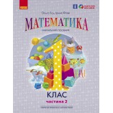 1 клас. Математика. Навчальний посібник. 2 частина - Гісь. Філяк