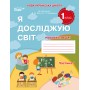 Я досліджую світ. Робочий зошит. 1 клас. 1 частина (до підручника Бібік) - Гущина